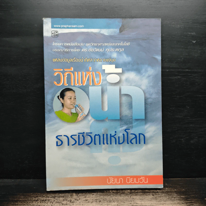 วิถีแห่งน้ำ ธารชีวิตแห่งโลก - นัยนา นิยมวัน รูปที่ 1