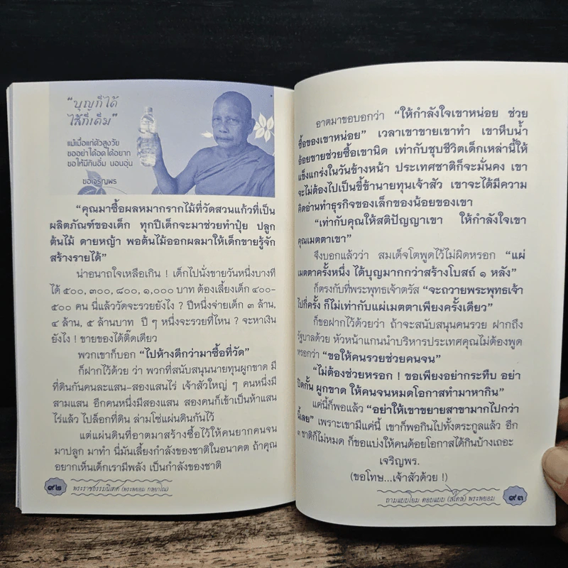 ถามแบบโยม ตอบแบบ (สไตล์) พระพยอม - พระราชธรรมนิเทศ (หลวงพ่อพยอม กัลยาโณ) รูปที่ 9