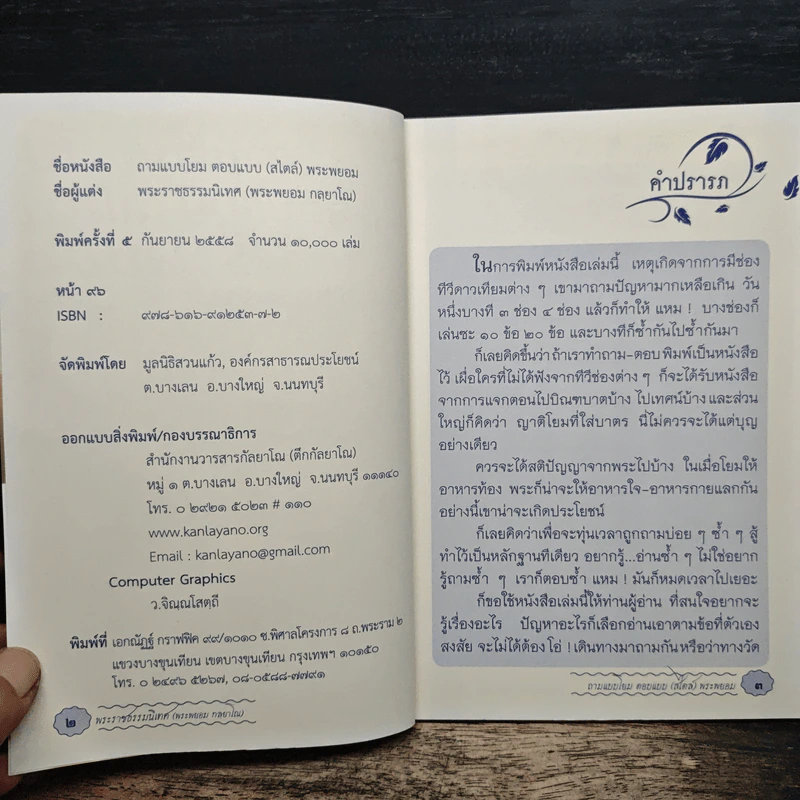 ถามแบบโยม ตอบแบบ (สไตล์) พระพยอม - พระราชธรรมนิเทศ (หลวงพ่อพยอม กัลยาโณ) รูปที่ 6