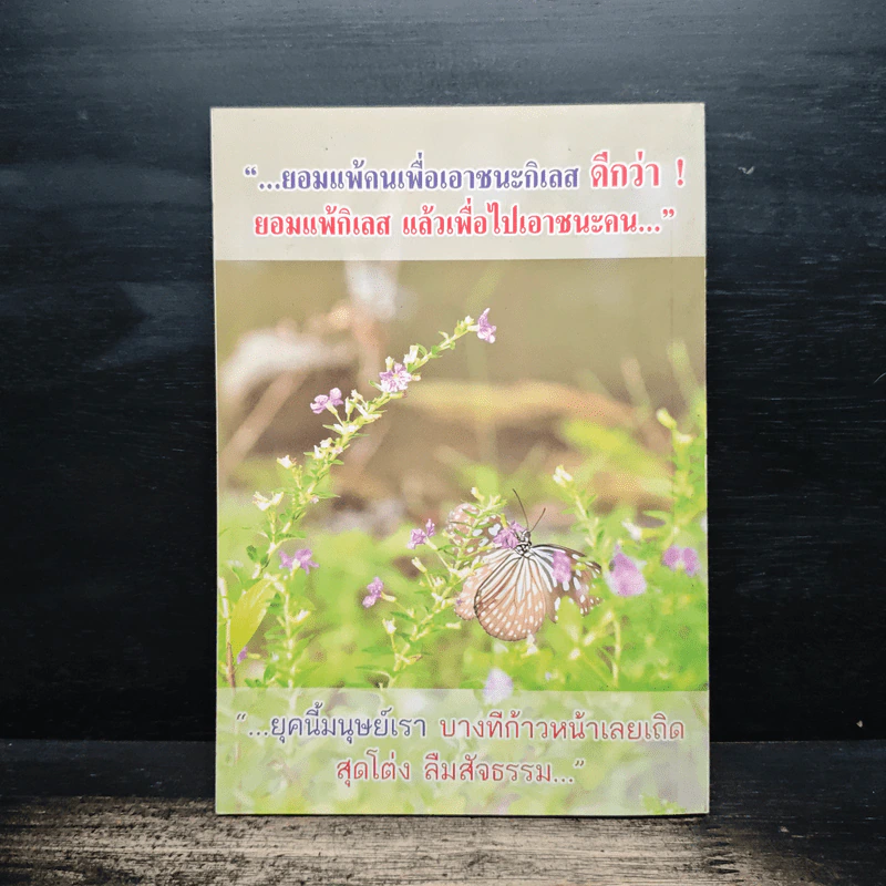 ถามแบบโยม ตอบแบบ (สไตล์) พระพยอม - พระราชธรรมนิเทศ (หลวงพ่อพยอม กัลยาโณ) รูปที่ 2