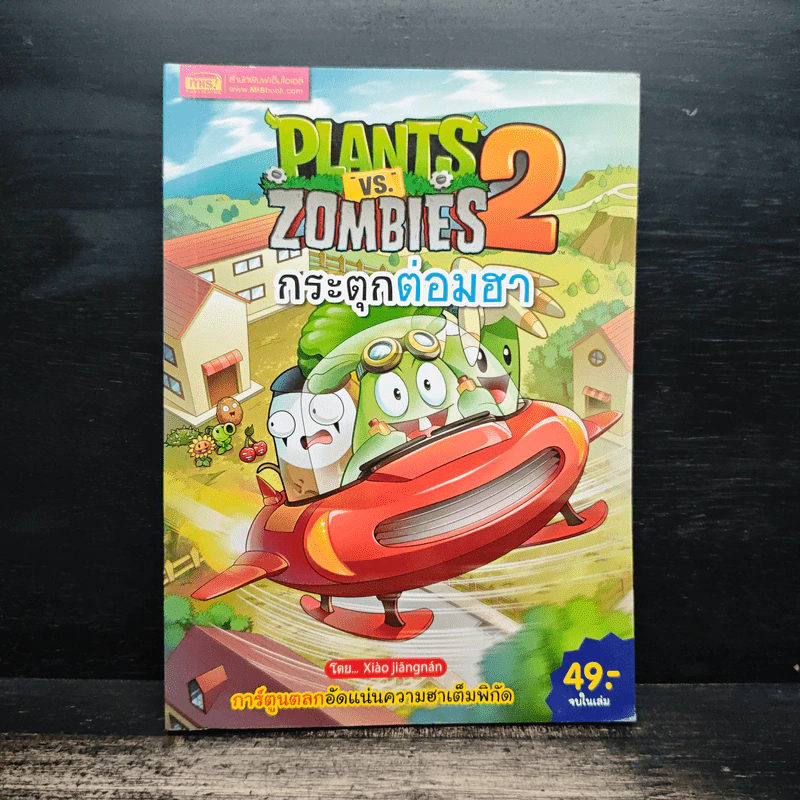 Plants vs. Zombies 2 กระตุกต่อมฮา รูปที่ 1