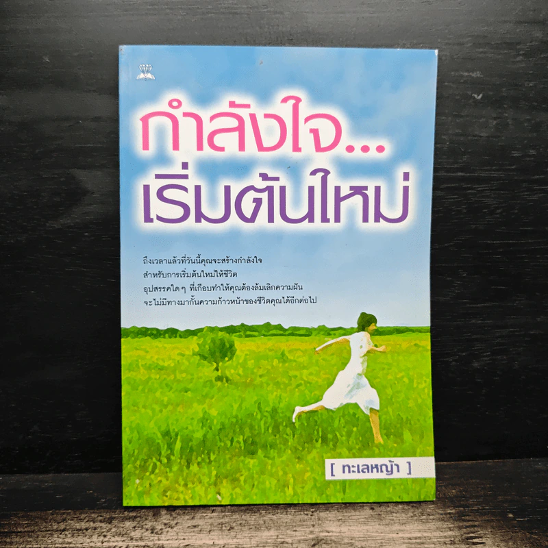 กำลังใจ...เริ่มต้นใหม่ - ทะเลหญ้า รูปที่ 1