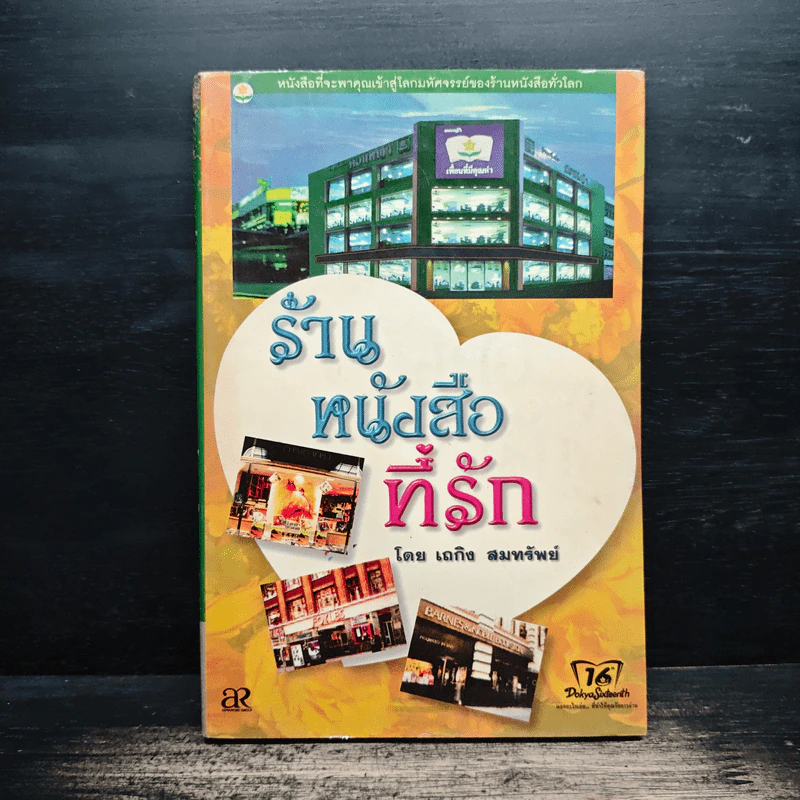 ร้านหนังสือที่รัก - เถกิง สมทรัพย์ รูปที่ 1