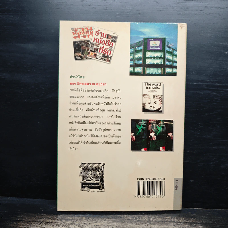 ร้านหนังสือที่รัก - เถกิง สมทรัพย์ รูปที่ 2
