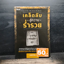 เคล็ดลับสู่ความรวย - บุญชัย ใจเย็น