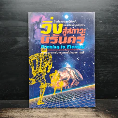 วิ่งสู่สภาวะนิรันดร์ - ศาสตราจารย์นายแพทย์ประเวศ วะสี