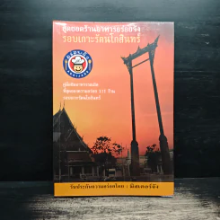 สุดยอดร้านอาหารอร่อยจัง รอบเกาะรัตนโกสินทร์ - มิสเตอร์ จัง