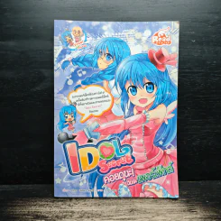 Idol Secret คอยดูนะ! ฉันจะเพอร์เฟ็กต์