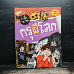 เรื่องผีๆรอบโลก กรุผีโลก รูปที่ 1