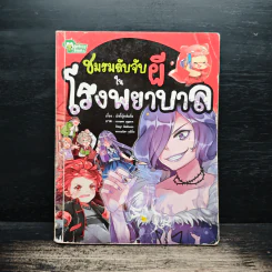 ชมรมลับจับผีในโรงพยาบาล รูปที่ 1