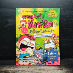 ครอบครัวตึ๋งหนืด ฉบับเคล็ดหนืดตืดสุดๆ รวมตอนเด็ดจากเล่ม 16-17 รูปที่ 1