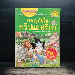 ผจญภัยในทวีปแอฟริกา รวมตอนเด็ดจากเล่ม 1-2