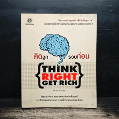 คิดถูก รวยก่อน Think Right Get Rich - ทศ คณนาพร
