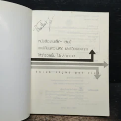คิดถูก รวยก่อน Think Right Get Rich - ทศ คณนาพร รูปที่ 6
