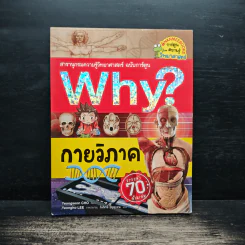 Why? กายวิภาค รูปที่ 1