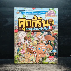 คุกกี้รัน เล่ม 3 ผจญภัยในปารีส