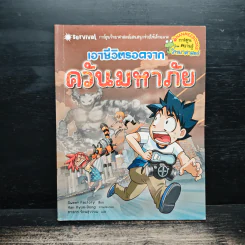 เอาชีวิตรอดจากควันมหาภัย รูปที่ 1