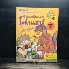 เอาชีวิตรอดในแดนไดโนเสาร์ เล่ม 2 รูปที่ 1