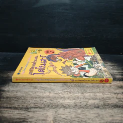 เอาชีวิตรอดในแดนไดโนเสาร์ เล่ม 2 รูปที่ 3