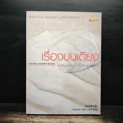 เรื่องบนเตียง - หมอหนุ่ย รูปที่ 1