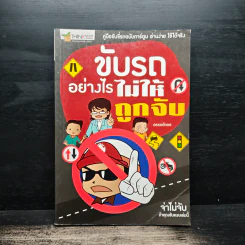 ขับรถอย่างไรไม่ให้ถูกจับ - อรรถอักษร รูปที่ 1