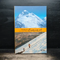ชีวิตที่สูงเกิน Everest - นริสษา บุญเสริม รูปที่ 1
