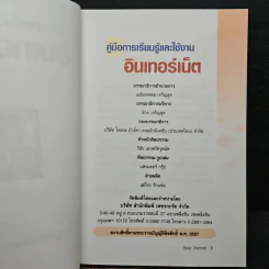 คู่มือการเรียนรู้และใช้งาน อินเทอร์เน็ต ก้าวเข้าสู่โลกไซเบอร์อย่างมั่นใจ เรียนรู้และใช้งานอย่างถูกวิธีได้ด้วยตัวเอง รูปที่ 6