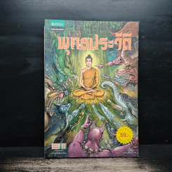 พุทธประวัติ (ฉบับการ์ตูน) รูปที่ 1