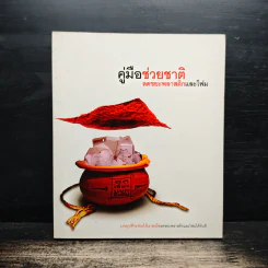 คู่มือช่วยชาติ ลดขยะพลาสติกและโฟม รูปที่ 1