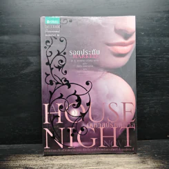 House of Night เคหาสน์รัตติกาล 1 รอยประทับ - พี.ซี. คาสต์, คริสติน คาสต์ รูปที่ 1