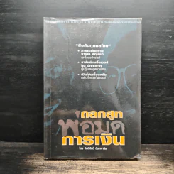 ถลกสูทพ่อมดการเงิน - จิตติศักดิ์ นันทพานิช รูปที่ 1