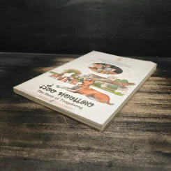 เรื่องทองแดง The Story of Tongdaeng ฉบับการ์ตูน ภาพสี รูปที่ 4