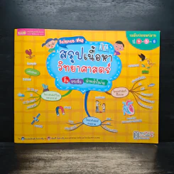 สรุปเนื้อหาวิทยาศาสตร์ ป.4-5-6