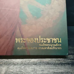 พระของประชาชน สมเด็จพระญาณสังวร สมเด็จพระสังฆราช สกลมหาสังฆปรินายก รูปที่ 2