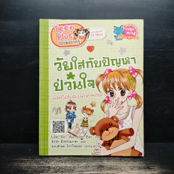 วัยใสกับปัญหาป่วนใจ เคลียร์ใจเรื่องลึก(ไม่)ลับของวัยสาว - Lee, An