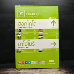 เที่ยวล่าสุด ฮอกไกโด อาโอโมริ รูปที่ 1