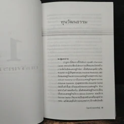 ทุนวัฒนธรรม เล่ม 1 วัฒนธรรมในระบบทุนนิยมโลก - รังสรรค์ ธนะพรพันธุ์ รูปที่ 7