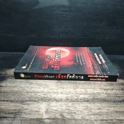 Bloodfever เลือดรัตติกาล - Karen Marie Moning, ชนกานต์ ทั่งจั่น รูปที่ 3
