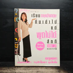 เรียนภาษาอังกฤษกันเข้าไป แต่พูดไม่ได้สักที เล่ม 2 - ครูเคท