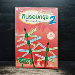 กินรอบกรุง อร่อยง่าย จ่ายไม่แพง 2 + CD - ปิ่นอนงค์ วัชรปาณ