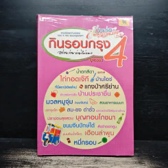 กินรอบกรุง อร่อยง่ายจ่ายไม่แพง เล่ม 4 รูปที่ 1