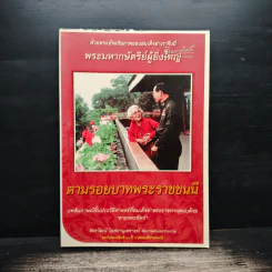 ตามรอยบาทพระราชชนนี บทสัมภาษณ์ชิ้นประวัติศาสตร์ที่สมเด็จย่าพระราชทานตอบด้วยลายพระหัตถ์ รูปที่ 1