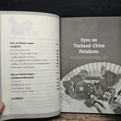 Eyes on China มองจีนหลากมิติ - อักษรศรี (อติสุธาโภชน์) พานิชสาส์น, อาร์ม ตั้งนิรันดร รูปที่ 9
