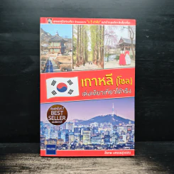 เกาหลี (โซล) เล่มเดียวเที่ยวได้จริง - สิรภพ มหรรฆสุวรรณ รูปที่ 1