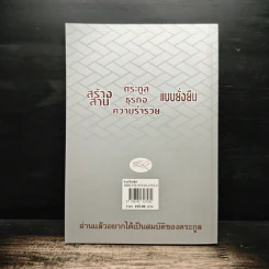 รวยไม่เลิก เดินถูกทิศ คิดถูกทาง - อ.พันธ์ศักดิ์ ลีลาวรรณกุลศิริ, อ.วิศิษฎ์ เตชะเกษม รูปที่ 2