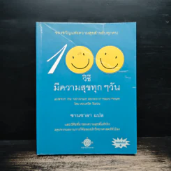 100 วิธีมีความสุขทุกๆวัน - ดร.เดวิด ไนเวน, ชานชาลา