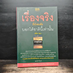 เรื่องจริงที่ยังสงสัย บอกได้ชาตินี้เท่านั้น เล่ม 21 คำชะโนด - สุพรรณ์ ก้อนคำ