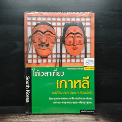 South Korea ได้เวลาเที่ยวเกาหลี - อดิศักดิ์ จันทร์ดวง