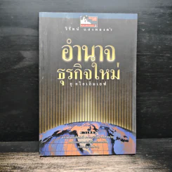 อำนาจธุรกิจใหม่ ยุคไอเอ็มเอฟ - วิรัตน์ แสงทองคำ