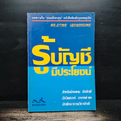 รู้บัญชีมีประโยชน์ - ดร.ภาพร เอกอรรถพร รูปที่ 1